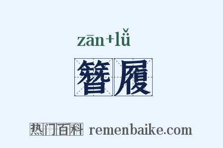 簪履是什么意思的图片